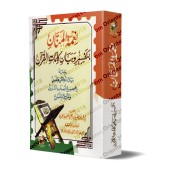 Tafsîr et Définition des Mots du Coran [al-Hajûrî]/نعمة المنان بتفسير وبيان كلمات القرآن - الحجوري